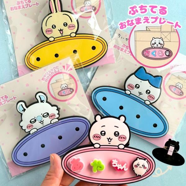 ぷちてる おなまえプレート ベース ちいかわ クリップ 安全ピン ハチワレ うさぎ モモンガ グッズ ネームプレート ネームタグ 名前プレート 入学祝い 小学校 小