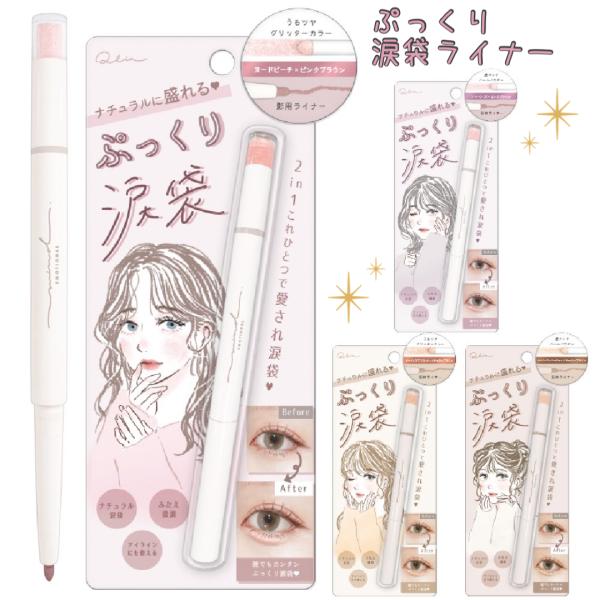 涙袋 ライナー スティック アイシャドウ パール アイライン プチプラ
