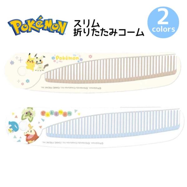 コーム くし ポケモン スリム折りたたみコーム ポケットモンスター