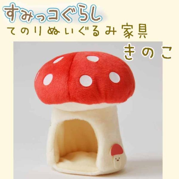 すみっコぐらし　てのりぬいぐるみ　きのこ motte-ecobag_nui52101