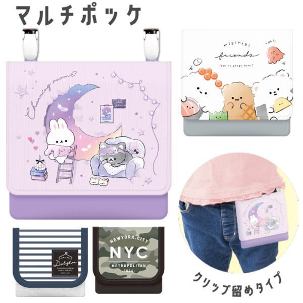 お出かけポケット 小学生 女の子  男の子 かわいい 移動ポケット 低学年 幼稚園 幼児 園児 ミニポーチ 女子 男子 誕生日 プレゼント ギフト 新学期 新入学