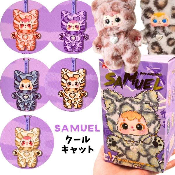 Samuel (ランダム1個) ブラインドボックス クールキャット サミュエル ぬいぐるみ シークレット