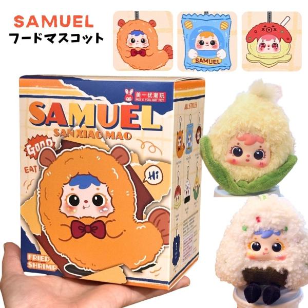 Samuel フードマスコット ブラインドボックス (ランダム1個) ぬいぐるみ フィギュア 三小毛 サミュエル トレーディングトイ 海外トイ ランダム おにぎり エビフ