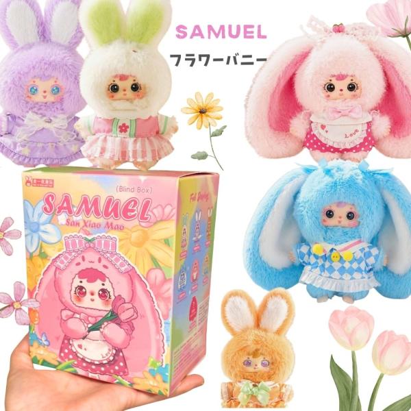Samuel フラワーバニー ブラインドボックス (ランダム1個) ぬいぐるみ フィギュア 三小毛 サミュエル トレーディングトイ 海外トイ ランダム うさぎ