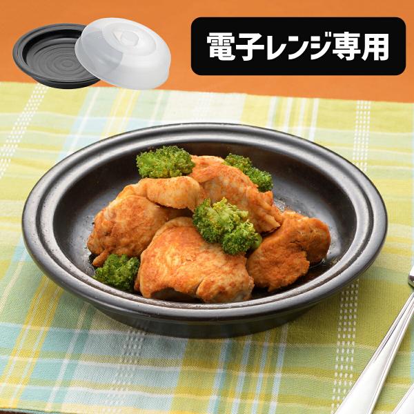 電子レンジ専用 調理器 マイクロクック ハンディ 電子レンジ用調理器具 レンジ調理 時短調理 調理プレート フタ付き 1人用 洗い物が減らせる 日本製 耐熱陶器