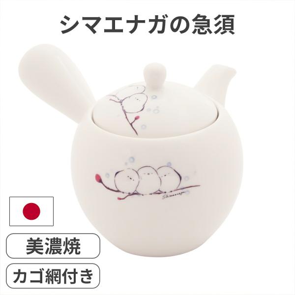 シマエナガ の 急須 カゴ網付 ティーポット 丸型 かわいい 緑茶 紅茶 ティータイム 日本製 美濃焼 電子レンジ対応 食洗機対応 日本製 磁器 グッズ 鳥 トリ とり