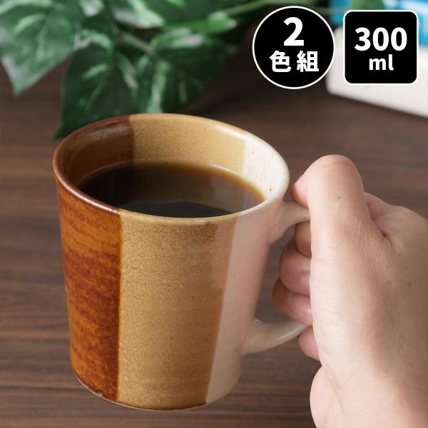 マグ コップ トリコロール 軽量 マグカップ 2色組 カップ コーヒーマグ コーヒーカップ おしゃれ 雑貨 和食器 洋食器 陶器 300ml 電子レンジ 日本製