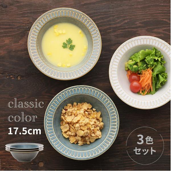 食器 ボウル クラシックカラー リムサラダ＆スープボウル 3色組 鉢 スープボウル サラダボウル 深皿 皿 電子レンジ対応 食洗機対応 日本製 美濃焼 スタッキング