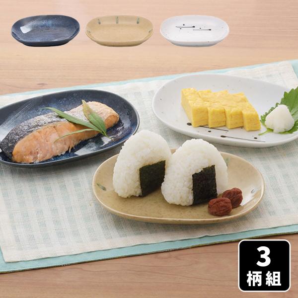 お皿 おしゃれ 美濃焼 食彩楕円皿 3柄組 楕円皿 平皿 取り皿 取皿 オーバル皿 おかず皿 焼物皿 プレート 和食器 和風 和モダン スタッキング 食洗機対応