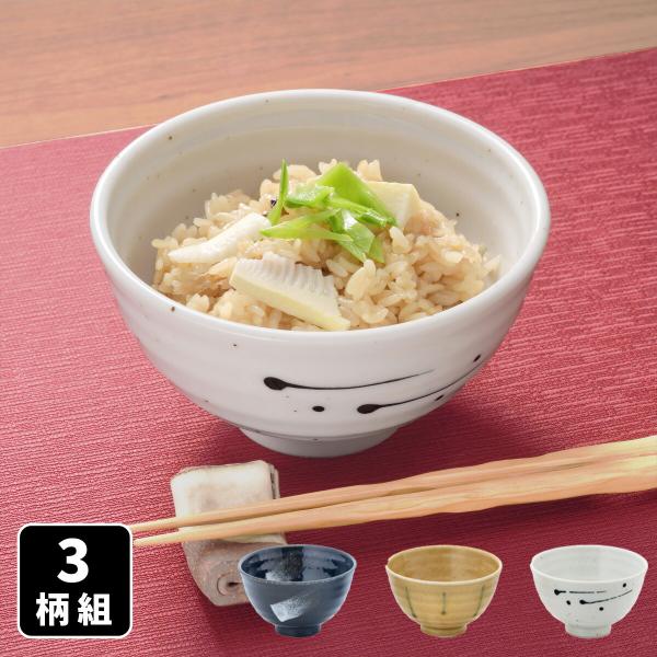 美濃焼 食彩飯碗 3柄組 茶碗 ご飯茶碗 お茶碗 飯碗 和食器 器 食器 ボウル 電子レンジ対応 食洗機対応 日本製 手描き絵付け 磁器