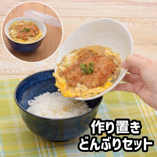 ちょっと便利な 作り置き どんぶり セット 丼ぶり 丼 保存容器 冷蔵保存 丼物 カレー 牛丼 かつ丼 マーボー丼 冷やし中華 電子レンジ対応 温め直し