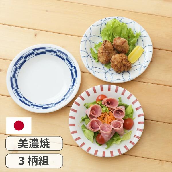 美濃焼 和モダン 中皿 3柄組 取り皿 一品皿 和食器 日本製 磁器 丸皿 副菜 おかず サラダ 煮物 盛り皿 普段使い おもてなし 来客用 食器 セット