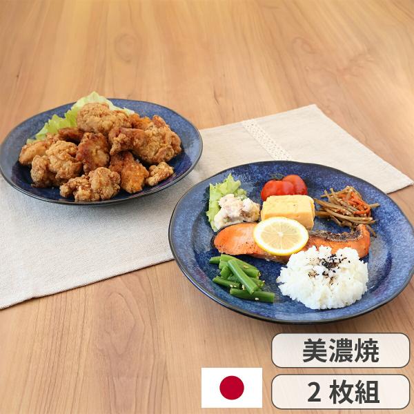 美濃焼 あると便利な 大き目のおさら ネイビー 2枚組 大皿 ワンプレート カレー皿 パスタ皿 皿 食器 取り皿 スタッキング 食洗機対応 電子レンジ対応 日本製