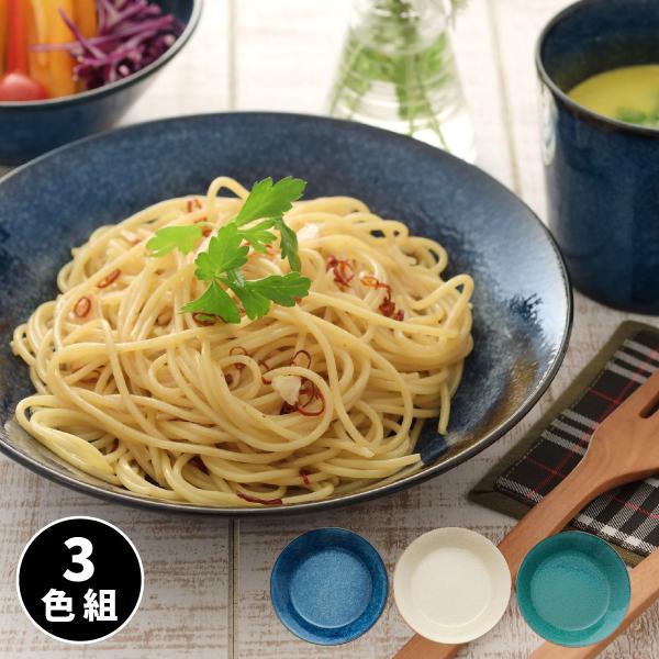 食器 おしゃれ カレー皿 ナチュラルカラー カレー＆パスタ皿 3色組 器 パスタ皿 スタッキング 電子レンジ対応 食洗機対応 日本製