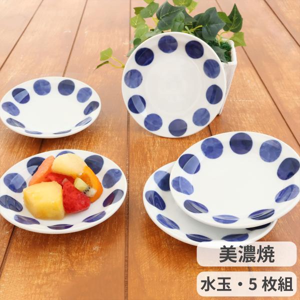 美濃焼 リム小皿 水玉 5枚組 小皿 取り皿 取り分け皿 醤油皿 調味料皿 デザート皿 プレート かわいい 磁器 電子レンジ対応 食洗機対応 日本製 食器 セット