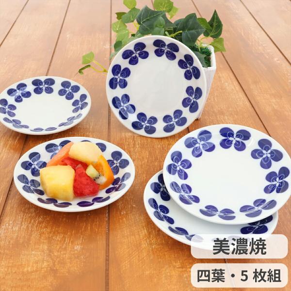 美濃焼 リム小皿 四葉 5枚組 小皿 プレート 丸皿 取り皿 取り分け皿 調味料皿 漬物皿 醤油皿 デザート皿 電子レンジ対応 食洗機対応 磁器 日本製 食器 セット