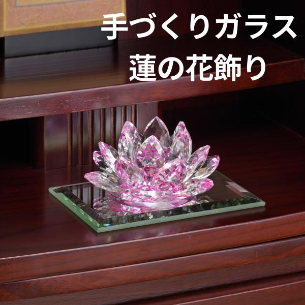 手作りガラス 蓮の花 飾り 鏡台付 供養 ご供養 お供え 仏花 仏壇 仏壇用品 仏具 慶弔 お盆 御盆 故人 先祖 置物 ガラス インテリア 雑貨 和雑貨