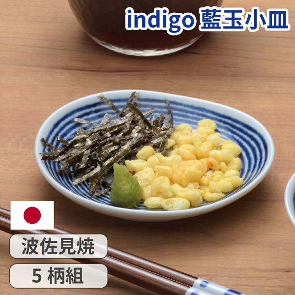 indigo 藍玉 変形 小皿 5柄組 取り皿 5個 セット 醤油皿 調味料皿 小分け皿 和食器 洋食器 おしゃれ 電子レンジ対応 食洗機対応 磁器 日本製 波佐見焼