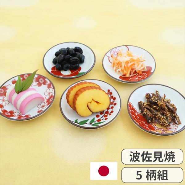 波佐見焼 赤絵花紋 取り小皿 5柄組 小皿 取り皿 取り分け皿 迎春 正月 年末 年始 年越し 花柄 スタッキング 和食器 セット 日本製 電子レンジ対応 食洗機対応