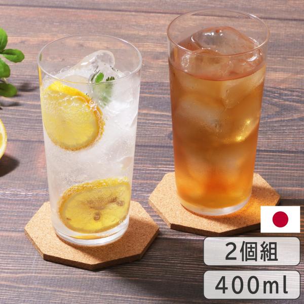 グラス コップ セット ロングタンブラーセット 400mL 2コ入 タンブラー カップ ビールグラス ビアグラス アイスコーヒーグラス グラスタンブラー