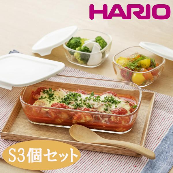 保存容器 コンテナ ハリオ スタッキング耐熱ガラスコンテナ S3個セット 耐熱ガラス 角型 レンジパック フードパック キャニスター KSTL-S-2508-OWHARIO