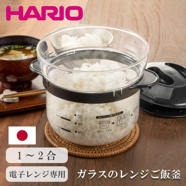 炊飯 ご飯炊き ハリオ ガラスのレンジご飯釜 1〜2合 ご飯釜 炊飯器 ごはん釜 ごはん炊き 電子レンジ 炊飯 ご飯 レンジ調理 XRCN-2-B HARIO 耐熱ガラス