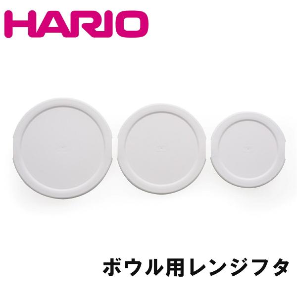 レンジフタ フタのみ ハリオ 耐熱ガラス製ボウル用レンジフタ 3枚セット 蓋 フタ 水切り 水切りフタ 水切り蓋  F-MXP-1236-W HARIO