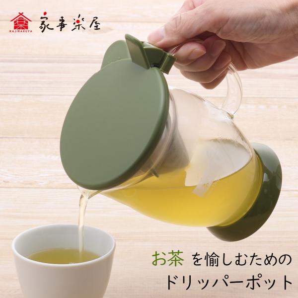ポット 耐熱ガラス 家事楽屋 茶ら茶 ドリッパーポット ドリッパー お茶 冷茶 食洗機対応 電子レンジ対応 ガラス製 日本製 緑茶 紅茶