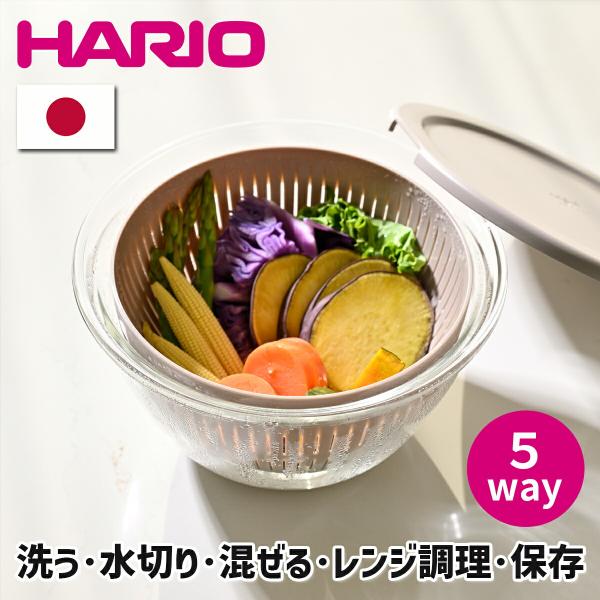 ハリオ 5way フタ ザル付き 耐熱ガラス製 ボウル 2200mL 保存容器 フタ付き レンジ調理 レンジ対応 下ごしらえ 水切り 混ぜる 作り置き キッチンボウル 調理器具