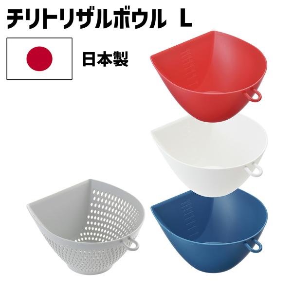 チリトリザルボウル L トリコロールセット ボウル ボール ザル付き すくいやすい 便利 下ごしらえ 日本製 キッチン用品 調理器具 キッチン雑貨 目盛り付き