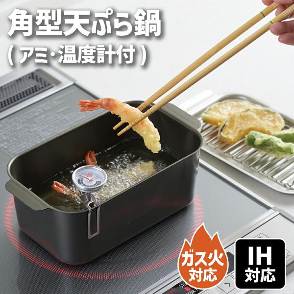 食彩亭 角型 蓋付 天ぷら鍋 温度計付 IH対応 ガス火対応 四角 長角 少ない油 コンパクト スリム バット 揚げ物鍋 揚げ鍋 スクエア 揚げ物 天ぷら鍋 鍋 1人用