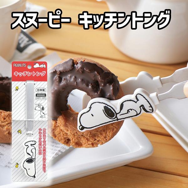 スヌーピー キッチントング トング 掴みやすい 取り分け 盛り付け 小さい コンパクト キッチンツール キッチン用品 Snoopy キャラクター かわいい 卓上トング