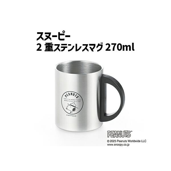 ウィズ・ユー 2重ステンレスマグ 270ml スヌーピー Snoopy ステンレスマグ マグカップ 保冷 保温 カップ コップ 軽い 丈夫 断熱二重構造 キャンプ アウトドア
