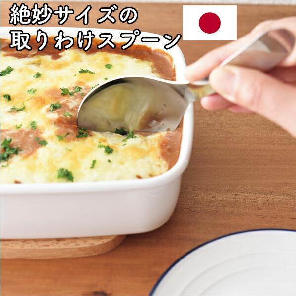絶妙サイズの 取りわけスプーン スプーン 取り分け ステンレス 短い 持ちやすい 洗いやすい 日本製 カトラリー キッチングッズ キッチン用品 キッチン雑貨