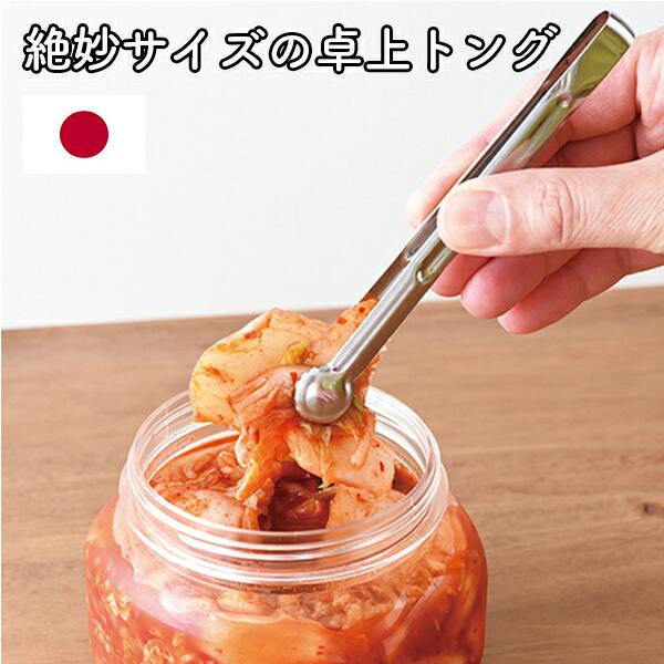 絶妙サイズ の 卓上トング ミニトング トング 取り分け 取り分けトング 調理用トング 盛り付けトング スナック用トング ステンレス スリム 日本製 燕三条