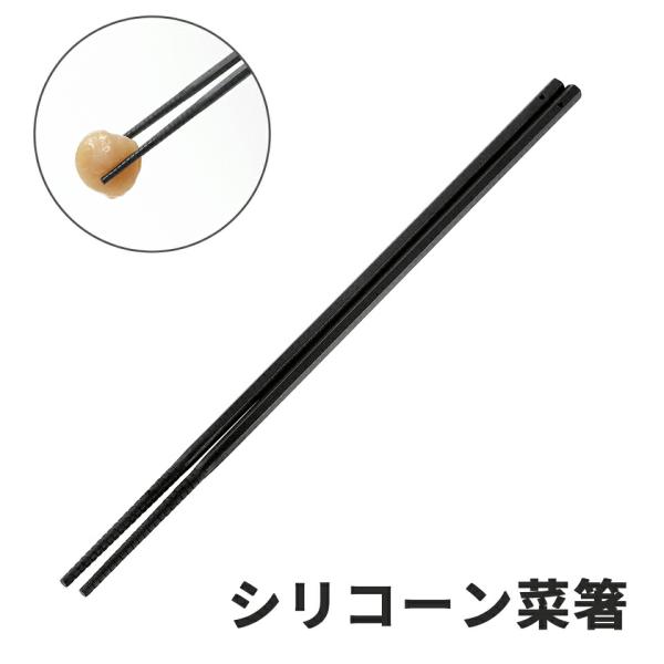 シリコーン 菜箸 取り箸 取分け箸 箸 お箸 おはし 取り分け しっかり掴める 転がりにくい 鍋用 日本製 黒