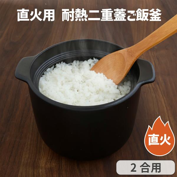 直火用 耐熱 二重蓋 ご飯釜 2合用 直火鍋 ご飯炊き 炊飯器 炊飯 ご飯鍋 耐熱陶器 温め直し 冷蔵保存