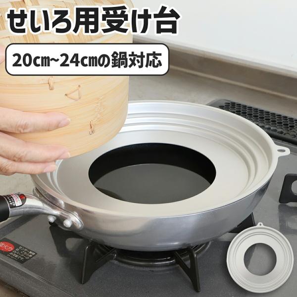 セイロ用 受け台 蒸し板 直径 20cm 〜 24cm 中華せいろ 蒸し器 台 蒸篭 フライパン 鍋 蒸し料理 時短調理 ダイエット