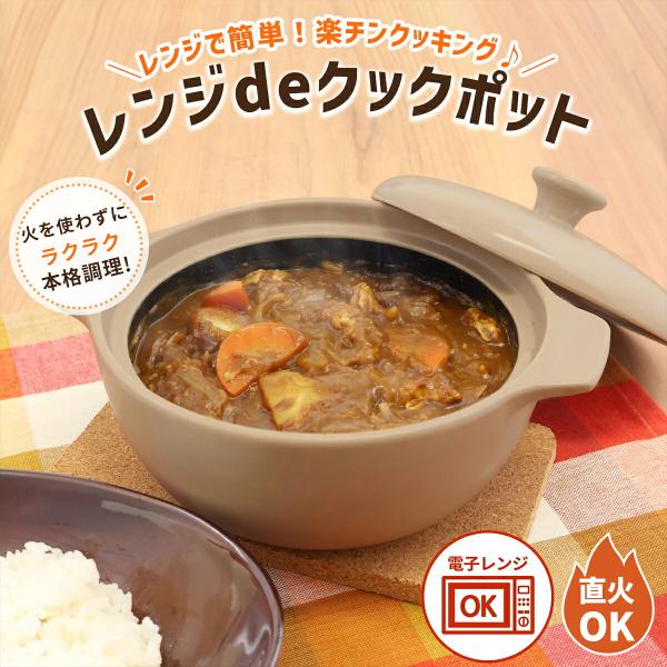 レンジde クックポット 電子レンジ調理 耐熱陶器 直火対応 時短調理 食卓にそのまま出せる アツアツ 炊飯 麺 鍋 スイーツ