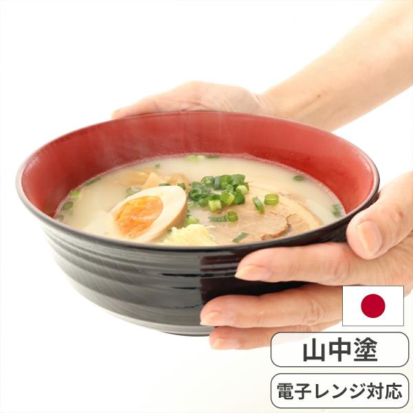 山中塗 レンジ対応 かる〜い ラーメン丼 1個 軽い 割れにくい ラーメン鉢 丼ぶり 大鉢 電子レンジ対応 食洗機対応 日本製 1200ml