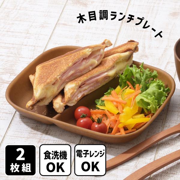 NH home 食器 木目調 レンジで使える木目調ランチプレート 2枚組