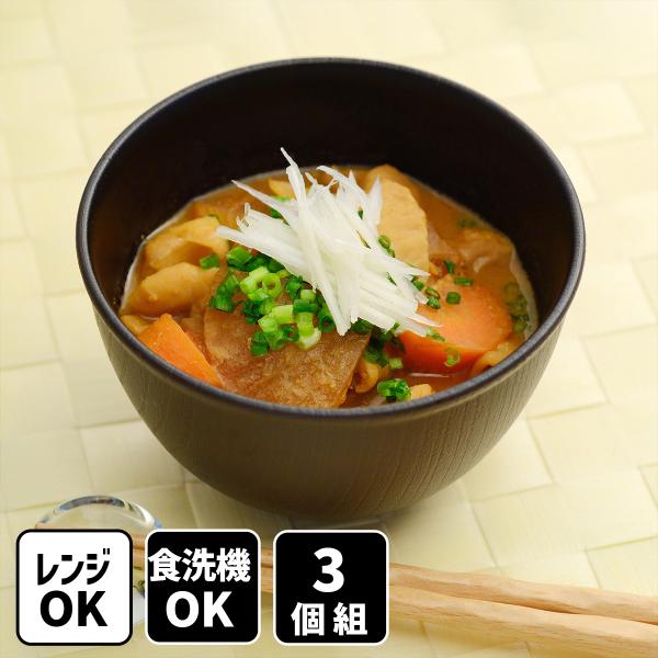 食器 汁椀 お椀 山中塗 レンジ対応 食洗機対応 木目調 ボウル 3個組 みそ汁椀 味噌汁椀 椀 サラダボウル スープボウル 丼 小丼 どんぶり