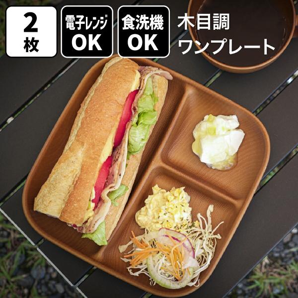 お皿 食器 木目調 レンジで使える木目調ワンプレート 正角 ライトブラウン 2枚組 器 ランチプレート 仕切りプレート 仕切り皿 おしゃれ 電子レンジ対応 食洗機