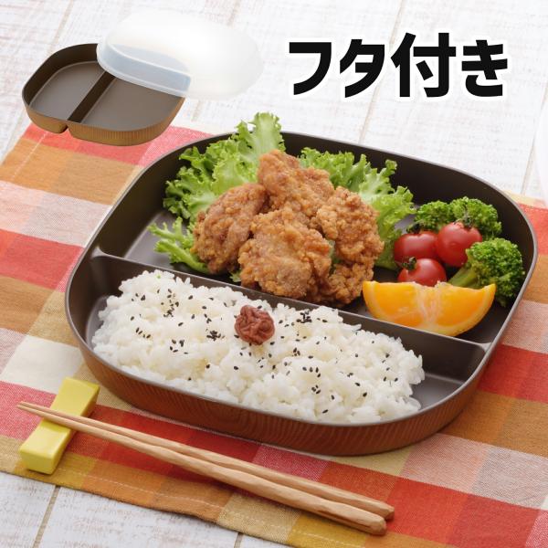 山中塗 作りおき ワンプレート 正角 木目調 ランチプレート フタ付き