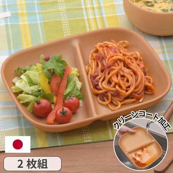 軽くて 割れにくい 木目調 仕切付皿 クリーンコート加工 2枚組 ワンプレート 仕切り皿 撥水 洗いやすい バーベキュー アウトドア 日本製