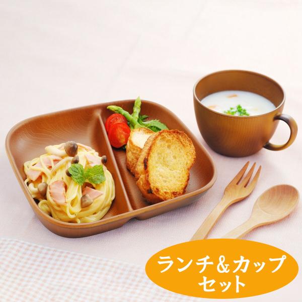 食器 セット 木目調 レンジで使える木目調ランチ&カップセット ランチプレート 仕切皿 仕切りプレート ランチ皿 スープカップ 軽い 割れにくい 食器セット