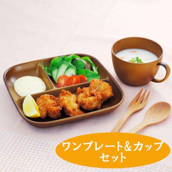 食器セット セット レンジで使える木目調ワンプレート&カップセット ランチプレート ワンプレート 仕切り皿 スープカップ カップ おしゃれ カフェ風