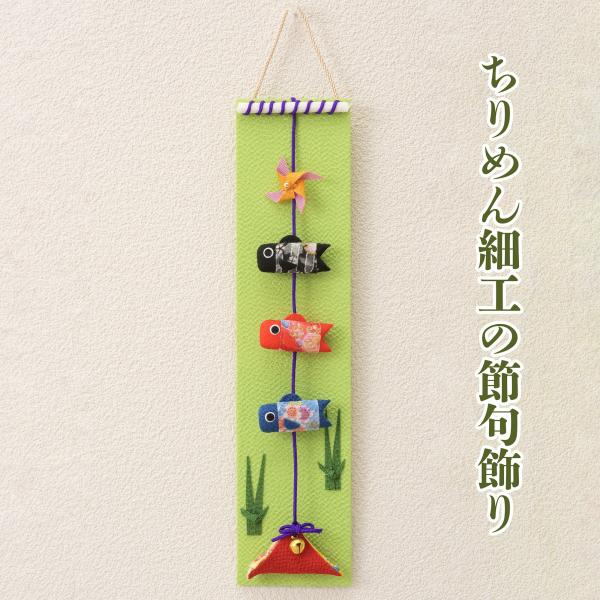 タペストリー インテリア ちりめん 吊りタペストリー 鯉のぼり こどもの日 こいのぼり 端午の節句 五月人形 室内 室内用 ミニサイズ 壁掛け おしゃれ 模様替え