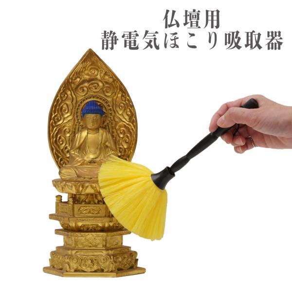 ブラシ 仏壇 仏壇用 静電気ほこり吸取器 イエロー 仏壇用ブラシ 仏壇用はたき はたき 仏具 掃除 お手入れ ほこり取り ホコリ取り パソコン 便利