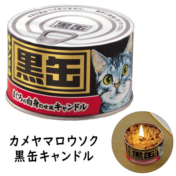 ろうそく ローソク 黒缶キャンドル ロウソク カメヤマ 仏前ロウソク キャンドル 仏壇ロウソク 仏壇用 お供え ペット供養 ペット仏壇 ねこちゃん 猫 ネコ ねこ